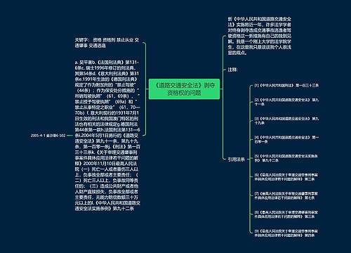 《道路交通安全法》剥夺资格权的问题