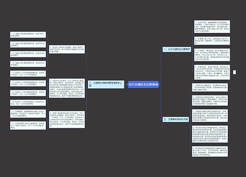 出行交通安全注意事项