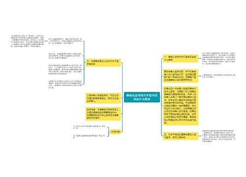 事故认定书对方不签字还会走什么程序