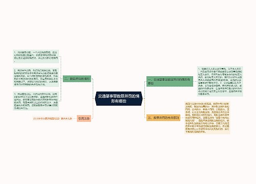 交通肇事罪数罪并罚的情形有哪些