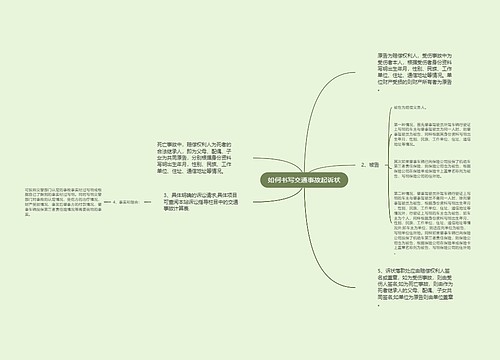 如何书写交通事故起诉状