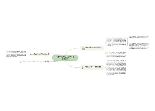 交通事故责任认定书不签字可以吗