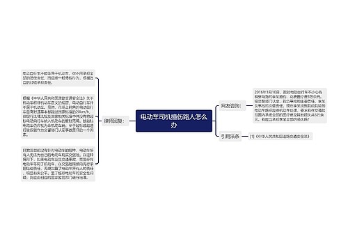 电动车司机撞伤路人怎么办