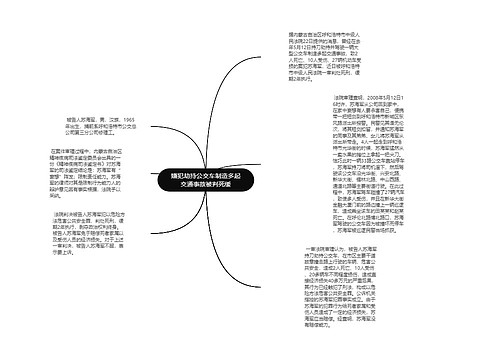 嫌犯劫持公交车制造多起交通事故被判死缓