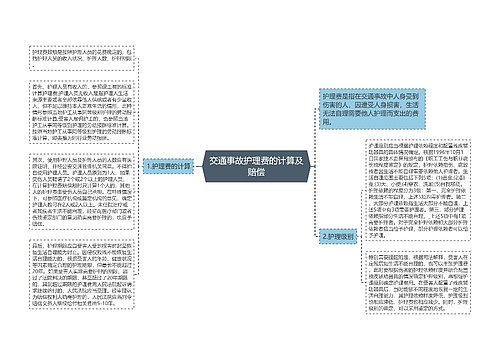 交通事故护理费的计算及赔偿