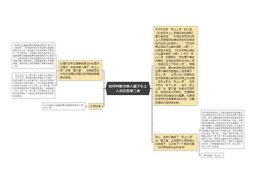 如何判断当事人属于车上人员还是第三者