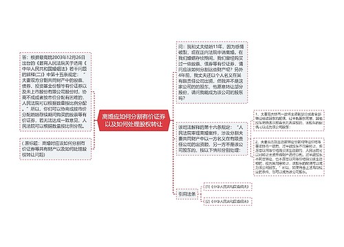 离婚应如何分割有价证券以及如何处理股权转让