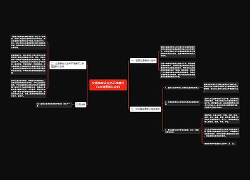 交通事故认定书不准确可以申请重新认定吗