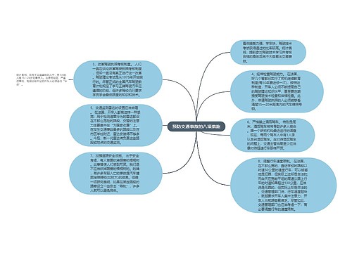 预防交通事故的八项措施