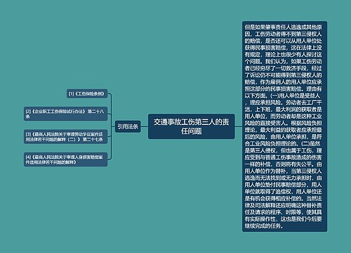 交通事故工伤第三人的责任问题