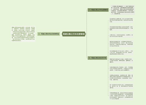 高速公路上行车注意事项