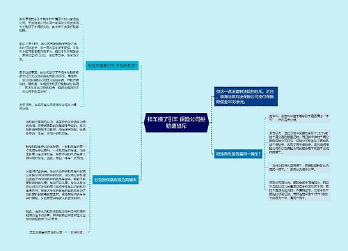 挂车撞了引车 保险公司拒赔遭驳斥