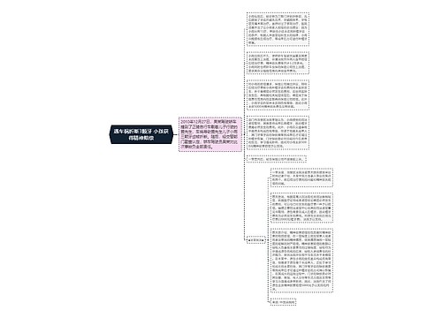 遇车祸折断3颗牙 小孩获得精神赔偿