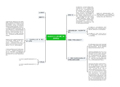 机动车车上人员与第三者怎样界定