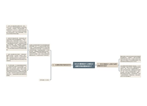 发生交通事故什么情况才能要求赔偿精神损失？