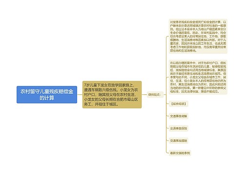 农村留守儿童残疾赔偿金的计算