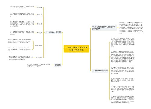 广东省交通事故人身损害计算公式是怎样