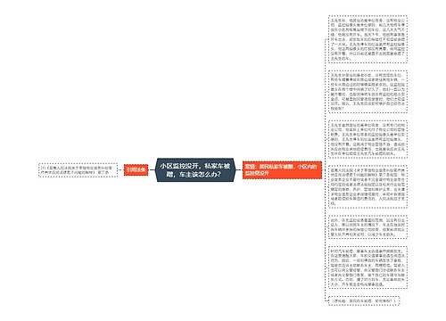 小区监控没开，私家车被蹭，车主该怎么办？