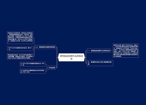 酒驾抽血结果什么时候出来