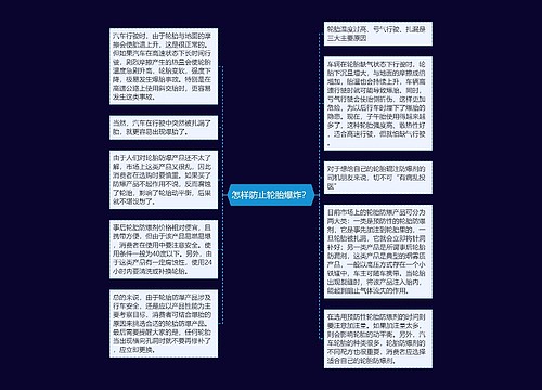 怎样防止轮胎爆炸？