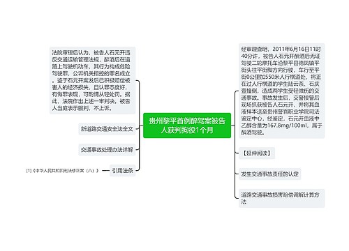 贵州黎平首例醉驾案被告人获判拘役1个月