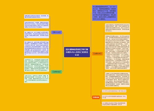 因交通事故致使正常行驶出租车内人员伤亡的责任认定