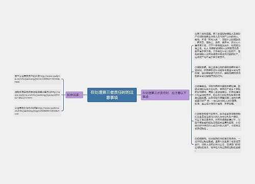 在处理第三者责任时的注意事项