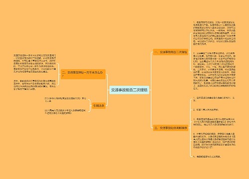 交通事故能否二次理赔