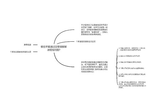 哪些不能通过交警调解解决赔偿问题?