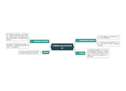 交通事故伤者自述是怎样的