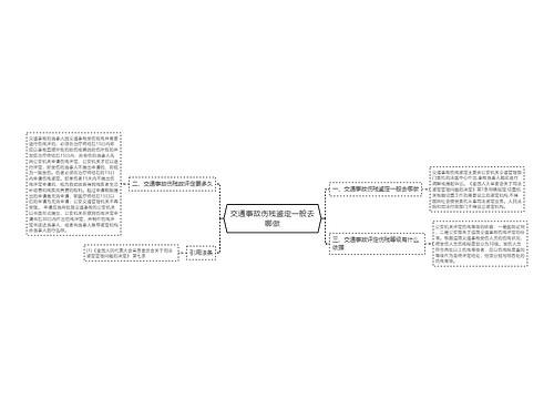 交通事故伤残鉴定一般去哪做