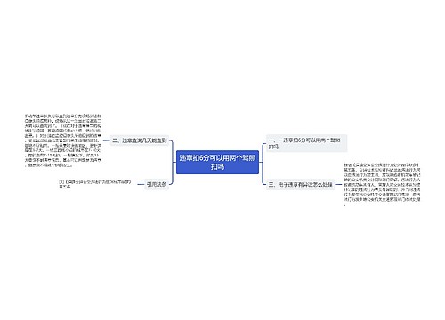 违章扣6分可以用两个驾照扣吗