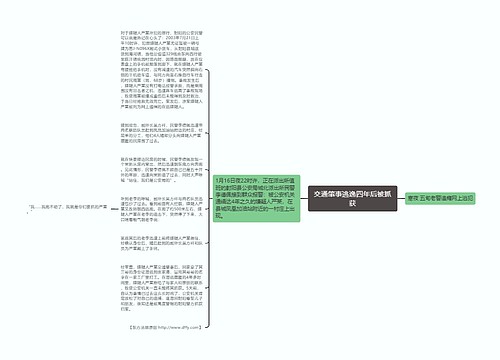 交通肇事逃逸四年后被抓获