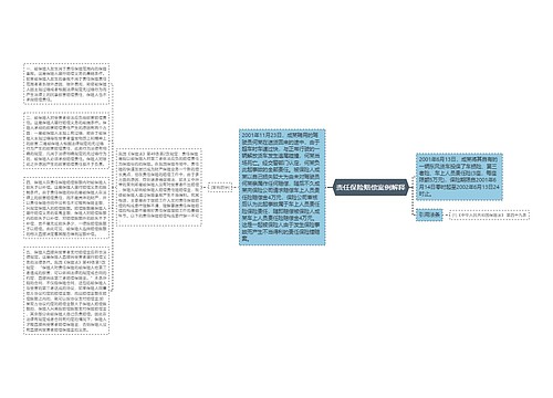 责任保险赔偿案例解释