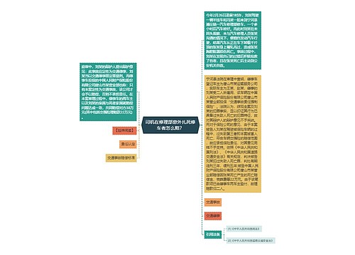 司机在修理部意外扎死修车者怎么赔？