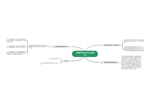 车辆痕迹鉴定可以申请做几次