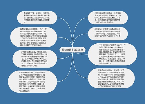 预防交通事故的措施