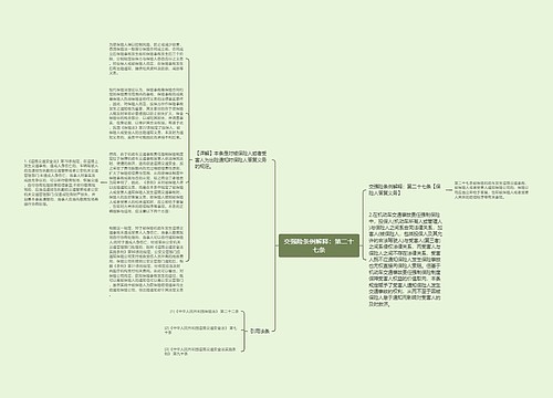 交强险条例解释：第二十七条