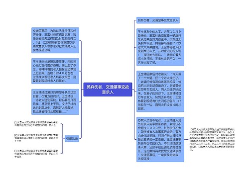 抛弃伤者，交通肇事变故意杀人