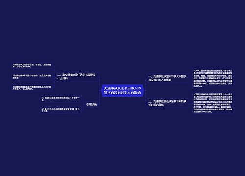 交通事故认定书当事人不签字有没有对本人有影响