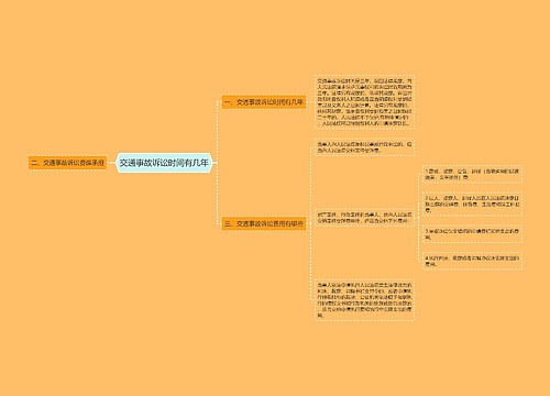 交通事故诉讼时间有几年