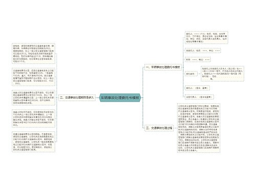 车辆事故处理委托书模板