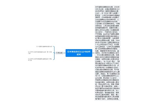 没有事故责任认定书如何起诉