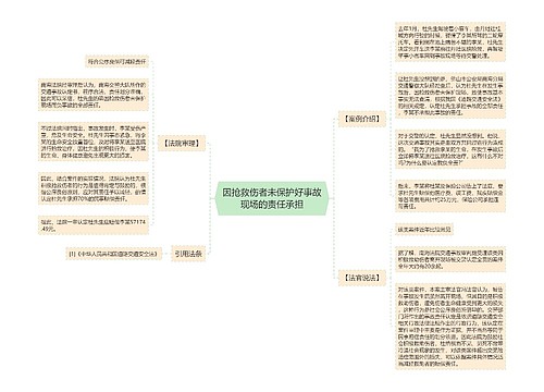 因抢救伤者未保护好事故现场的责任承担