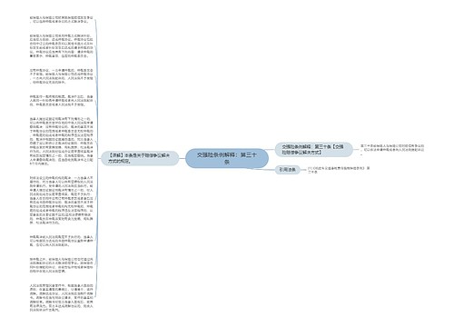 交强险条例解释：第三十条