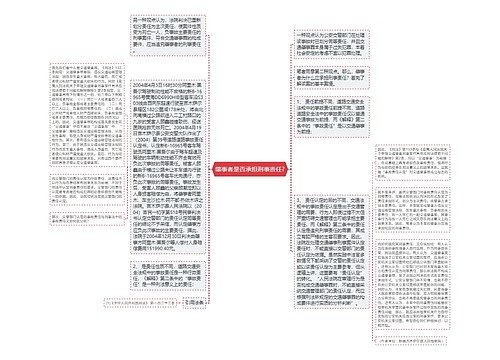 肇事者是否承担刑事责任?