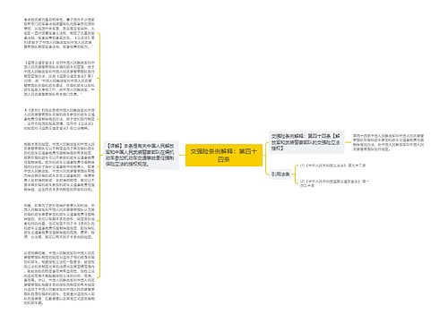 交强险条例解释：第四十四条