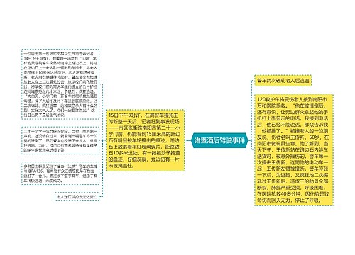 诸暨酒后驾驶事件