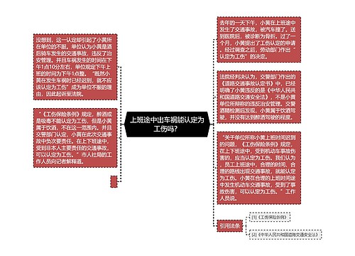 上班途中出车祸能认定为工伤吗？