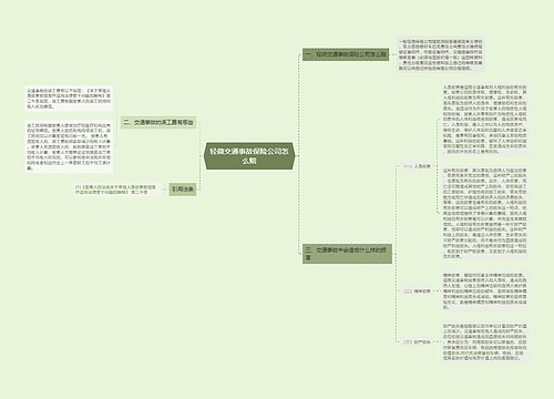 轻微交通事故保险公司怎么赔